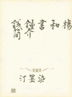 钱钟书和杨绛的简介