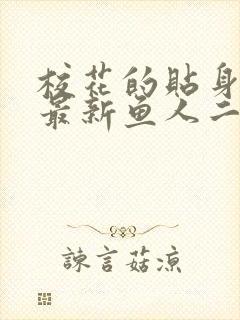 校花的贴身高手最新鱼人二代章节