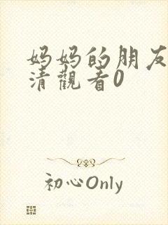 妈妈的朋友3高清观看0