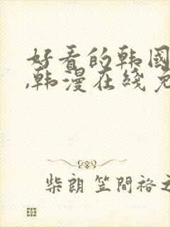 好看的韩国漫画,韩漫在线免费阅读