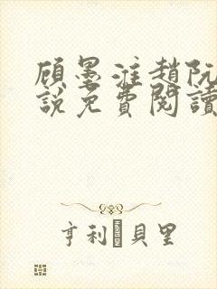 顾墨淮赵阮音小说免费阅读最新章节