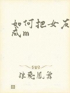 如何把女友调教成m