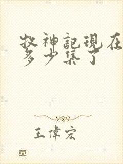 牧神记现在更新多少集了