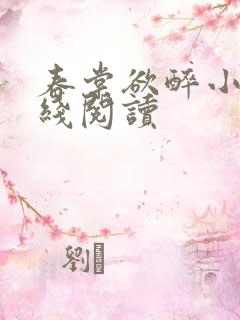 春棠欲醉小说在线阅读