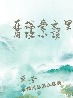 在总受文里抢主角攻小说