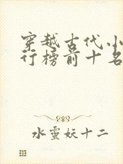 穿越古代小说排行榜前十名完结篇