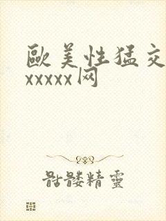 欧美性猛交丰臀xxxxx网