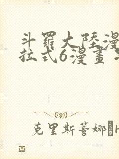 斗罗大陆漫画下拉式6漫画星球漫画