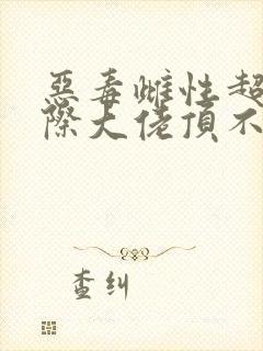 恶毒雌性超软星际大佬顶不住了