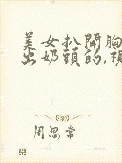 美女扒开胸罩露出奶头的,视频1