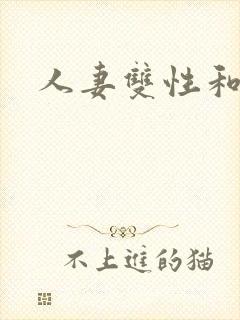 人妻双性和丑攻