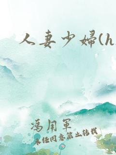 人妻少妇(h)