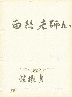 白丝老师h小说