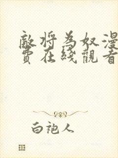 敌将为奴漫画免费在线观看