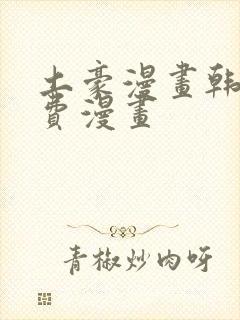 土豪漫画韩漫免费漫画