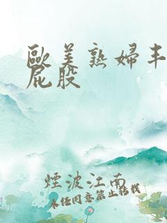 欧美熟妇丰满大屁股