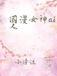 国漫女神ai同人