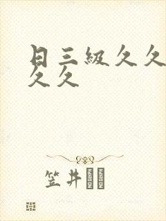 日三级久久久久久久