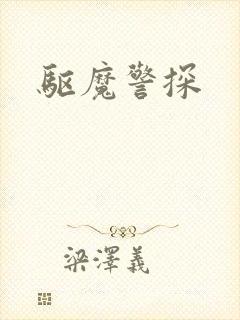 驱魔警探