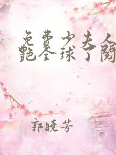 免费少夫人她惊艳全球了阅读