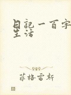 日记一百字日常生活