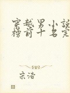 穿越男小说排行榜前十名完结篇