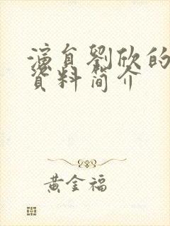 演员刘欣的个人资料简介