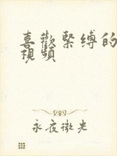 喜欢紧缚的人妻视频