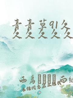 青青草91久久久久久久久