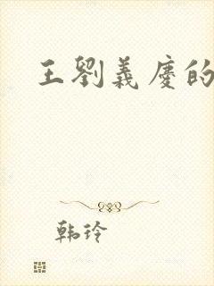 王刘义庆的简介