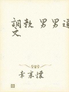 调教 男男道具文