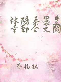 林阳秦墨农最新章节全文阅读