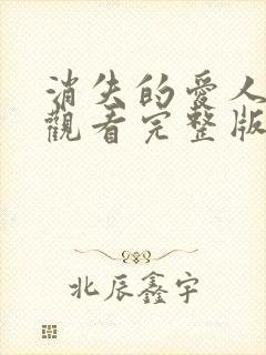 消失的爱人免费观看完整版高清