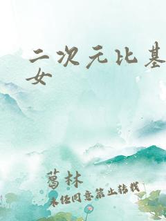 二次元比基尼美女