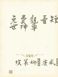 免费观看短剧傲世神尊