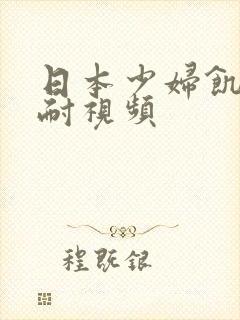 日本少妇饥渴难耐视频