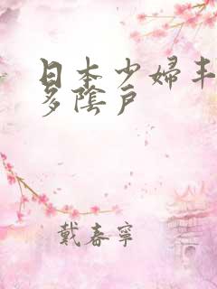 日本少妇丰满毛多阴户