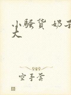 小骚货 奶子好大