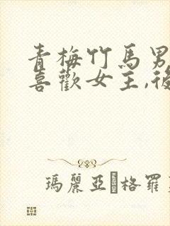 青梅竹马男主不喜欢女主,后悔的