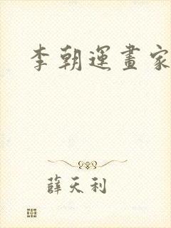 李朝运画家简介