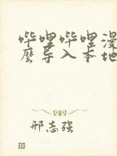 哔哩哔哩漫画怎么导入本地漫画