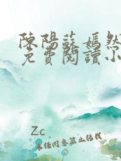 陈阳苏嫣然全文免费阅读小说