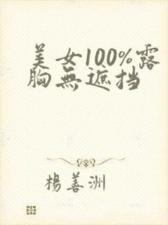 美女100%露胸无遮挡
