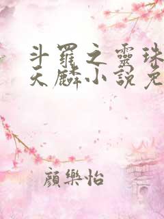 斗罗之灵珠神剑天麟小说免费版