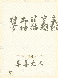 特工萌宝来袭,爹地插翅难逃短剧