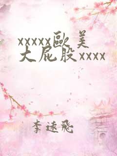 xxxxx欧美大屁股xxxx