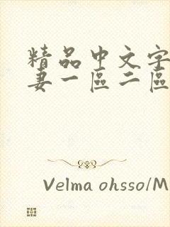 精品中文字幕人妻一区二区