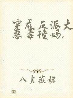 穿成反派大佬的恶毒后妈,