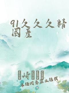 91久久久精品国产