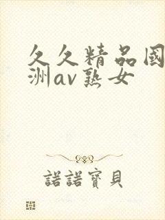 久久精品国产亚洲av熟女